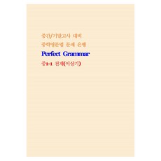 중학영문법 문제 은행 천재 이상기, 영어, 중등 1-1