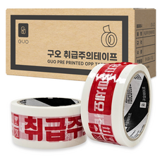 구오 취급주의 던지지마세요 인쇄테이프 흰색바탕 50m, 50개