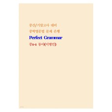 중학영문법 문제 은행 동아 이병민, 중등 1-1, 영어