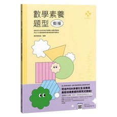 數感實驗室.數學素養題型 銜接 對應最新108課綱 附文字 + 影音詳解&延伸學習 QRcode, 平裝