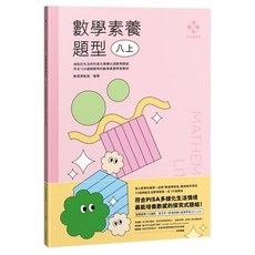 數感實驗室.數學素養題型 八上 對應最新108課綱 附文字 + 影音詳解&延伸學習QRcode, 平裝