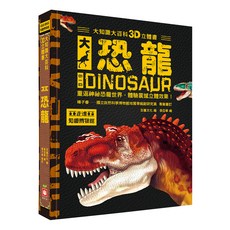 大知識大百科3D立體書：大恐龍, 精裝