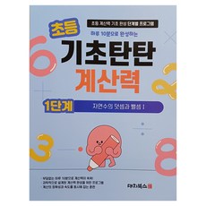 DaechiBooks 小學基礎扎實計算能力 第1階段, 數學, 小學一年級