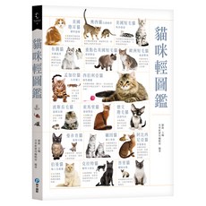 貓咪輕圖鑑, 和平國際, 劉銳 + 含章新實用編輯部