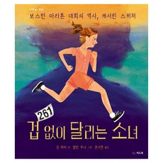 겁 없이 달리는 소녀, (주)씨드북, 킴 채피, 1권