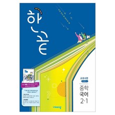 2022년 개정 교육과정 한끝 중학 교과서편 박영민, 중등 2-1, 국어
