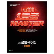 올백 1등급 마스터 공통국어1, 국어, 고등 1학년