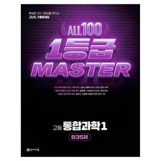 올백 1등급 마스터 공통과학, 과학, 고등 1학년