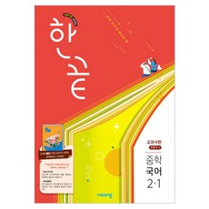 2022년 개정 교육과정 한끝 중학 교과서편 박현숙, 중등 2-1, 국어 중등 2-1, 국어