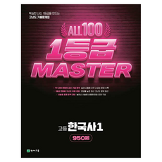 올백 1등급 마스터 한국사1, 역사, 고등 1학년