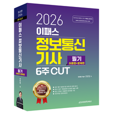 2026 이패스 정보통신기사 필기 이론편 + 문제편 6주 CUT, 이패스코리아