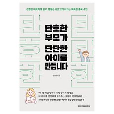 단호한 부모가 단단한 아이를 만듭니다:감정은 따뜻하게 읽고 행동은 강단 있게 이끄는 똑똑한 훈육 수업, 메가스터디북스(엔트리), 임영주