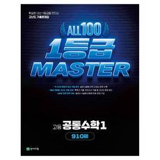 올백 1등급 마스터 공통수학1, 고등 1학년, 수학