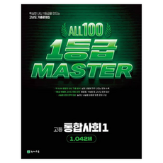 올백 1등급 마스터 통합사회, 사회, 고등 1학년