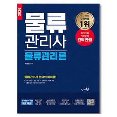 2026 물류관리사 물류관리론, 신지원