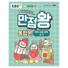 EBS 滿分王 綜合版 國小 3-1(2026)：為忙碌國小生設計的國語·社會·科學教科書完全學習書, 國語,社會,科學, 國小三年級