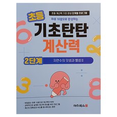 DaechiBooks 小學基礎扎實計算能力 第2階段, 數學, 小學一年級