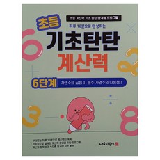 DaechiBooks 小學基礎扎實計算力 第6階段： 自然數的乘法 2 分數與自然數的除法 1：小學計算力基礎養成分階段課程, 數學, 小學三年級