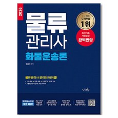 2026 물류관리사 화물운송론:물류관리사 분야의 바이블! 합격 필기노트 및 물류관련법규 개정법령자료 최종 마무리 특강 무료!, 신지원