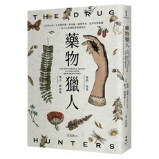藥物獵人：不是毒的毒 × 不是藥的藥 從巫師、植物學家、化學家到藥廠 一段不可思議的新藥發現史, 平裝書