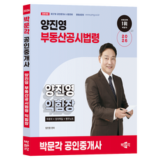 2026 박문각 공인중개사 양진영 부동산공시법령 익힘장:두문자+양자택일+빵꾸노트
