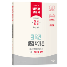 2026 박문각 행정사 1차 최욱진 행정학개론 핵지총 2.0:핵심기출지문 665제 수록