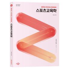 2027 권은성 ZOOM 전공체육 스포츠교육학, 박문각