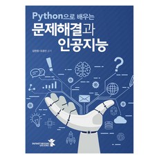 用Python學習問題解決與人工智慧, Infinity Books, 金賢貞, 吳京善