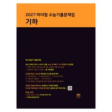 마더텅 수능기출문제집 기하(2026)(2027 수능대비), 수학, 고등 3학년 수학, 고등 3학년