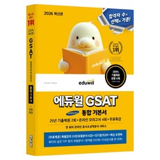 2026 GSAT 통합 기본서 25년 기출복원 2회 + 온라인 모의고사 4회 + 무료특강, 에듀윌