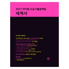 2027 마더텅 수능기출문제집 세계사, 고등 3학년, 사회 고등 3학년, 사회