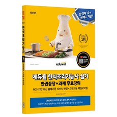 에듀윌 한식조리기능사 실기 한권끝장+과제 무료강의:33가지 실기 모든 과제 저자 무료특강
