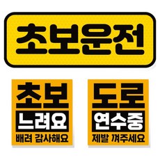 제제데코 초보운전 차량 스티커 고휘도 반사 탈부착 자석 + 리무버블 스티커 2종 세트 초보용, 001, 1세트 001, 1세트
