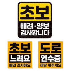제제데코 초보운전 차량 스티커 고휘도 반사 탈부착 자석 + 리무버블 스티커 2종 세트 초보용, 011, 1세트 011, 1세트