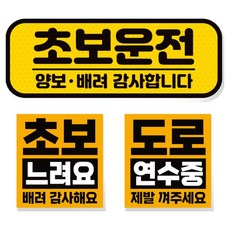 제제데코 초보운전 차량 스티커 고휘도 반사 탈부착 자석 + 리무버블 스티커 2종 세트 초보용, 002, 1세트 002, 1세트