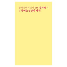 문어는 심장이 세 개:강지혜 시집, 문학동네, 강지혜