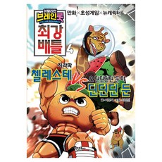 이탈리안 브레인롯 최강 배틀, 4권, 고은문화사, 이봉기