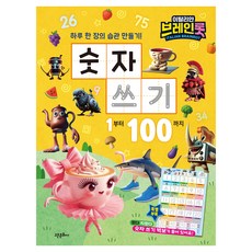 이탈리안 브레인롯 숫자 쓰기: 1에서 100까지, 고은문화사, 편집부 저