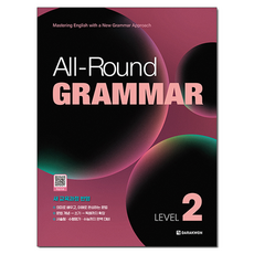 올라운드 그래머 All-Round GRAMMAR Level 2, 영어, 전학년