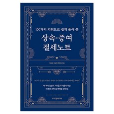 100가지 키워드로 쉽게 풀어 쓴 상속·증여 절세노트, 두드림미디어, 이상화, 이승택, 백인협