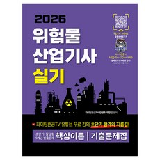 2026 위험물 산업기사 실기 초단기 필답형 9개년 빈출문제 핵심이론 기출문제집, 지식오름