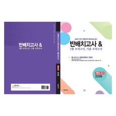 반배치고사 3월 모의고사 기출모의고사 6개년 예비 고1 전과목(2026), 전과목