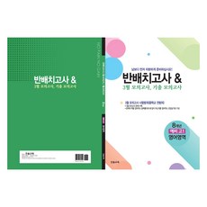 반배치고사 & 3월 모의고사 기출모의고사 8개년, 영어, 예비 고1