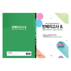반배치고사 & 3월 모의고사 기출모의고사 6개년, 영어, 예비 고1