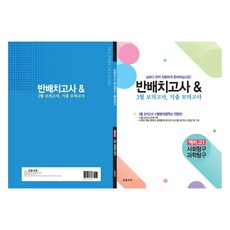 반배치고사 & 3월 모의고사 기출모의고사 8개년, 사회탐구+과학탐구, 예비 고1