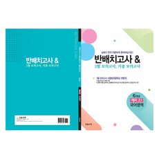 반배치고사 & 3월 모의고사 기출모의고사 6개년, 국어, 예비 고1