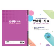 반배치고사 & 3월 모의고사 기출모의고사 8개년, 수학, 예비 고1