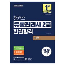 2026 해커스 유통관리사 2급 한권합격 이론 + 최신기출 15회 + 무료특강, 해커스금융