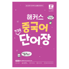 Hackers Language Research Institute 中文入門單字書：從貼近日常的單字到實際生活會話, 단품