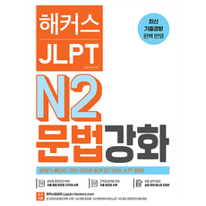 해커스 JLPT N2(일본어능력시험) 문법 강화, 해커스어학연구소